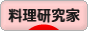 にほんブログ村 料理ブログ 料理研究家へ