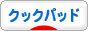 にほんブログ村 料理ブログ クックパッドへ
