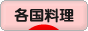 にほんブログ村 料理ブログ 各国料理（レシピ）へ