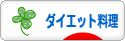 にほんブログ村 料理ブログ ダイエット料理へ