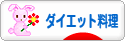 にほんブログ村 料理ブログ ダイエット料理へ