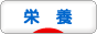 にほんブログ村 料理ブログ 栄養（料理）へ