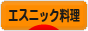 にほんブログ村 料理ブログ エスニック料理（レシピ）へ