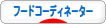 にほんブログ村 料理ブログ フードコーディネーターへ