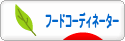 にほんブログ村 料理ブログ フードコーディネーターへ