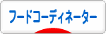 にほんブログ村 料理ブログ フードコーディネーターへ