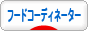 にほんブログ村 料理ブログ フードコーディネーターへ