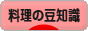 にほんブログ村 料理ブログ 料理の豆知識へ