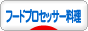 にほんブログ村 料理ブログ フードプロセッサー料理へ