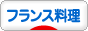 にほんブログ村 料理ブログ フランス料理（レシピ）へ