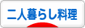 にほんブログ村 料理ブログ 二人暮らし料理へ