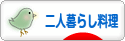 にほんブログ村 料理ブログ 二人暮らし料理へ