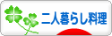 にほんブログ村 料理ブログ 二人暮らし料理へ