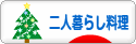 にほんブログ村 料理ブログ 二人暮らし料理へ