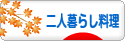 にほんブログ村 料理ブログ 二人暮らし料理へ
