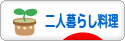 にほんブログ村 料理ブログ 二人暮らし料理へ