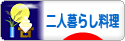 にほんブログ村 料理ブログ 二人暮らし料理へ