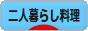 にほんブログ村 料理ブログ 二人暮らし料理へ