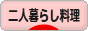 にほんブログ村 料理ブログ 二人暮らし料理へ