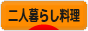 にほんブログ村 料理ブログ 二人暮らし料理へ