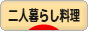 にほんブログ村 料理ブログ 二人暮らし料理へ