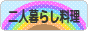 にほんブログ村 料理ブログ 二人暮らし料理へ