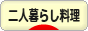 にほんブログ村 料理ブログ 二人暮らし料理へ