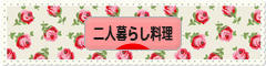 にほんブログ村 料理ブログ 二人暮らし料理へ