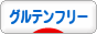 にほんブログ村 料理ブログ グルテンフリーへ
