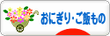 にほんブログ村 料理ブログ ご飯もの（レシピ）へ