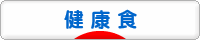にほんブログ村 料理ブログ 健康食へ
