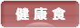 にほんブログ村 料理ブログ 健康食へ