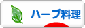 にほんブログ村 料理ブログ ハーブ料理へ