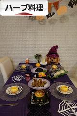 にほんブログ村 料理ブログ ハーブ料理へ