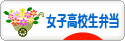 にほんブログ村 料理ブログ 女子高校生弁当へ