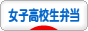 にほんブログ村 料理ブログ 女子高校生弁当へ
