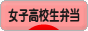 にほんブログ村 料理ブログ 女子高校生弁当へ