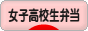 にほんブログ村 料理ブログ 女子高校生弁当へ