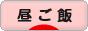 にほんブログ村 料理ブログ 昼ご飯へ