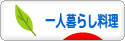 にほんブログ村 料理ブログ 一人暮らし料理へ