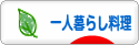 にほんブログ村 料理ブログ 一人暮らし料理へ