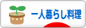 にほんブログ村 料理ブログ 一人暮らし料理へ