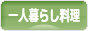 にほんブログ村 料理ブログ 一人暮らし料理へ