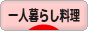 にほんブログ村 料理ブログ 一人暮らし料理へ