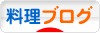 にほんブログ村 料理ブログへ