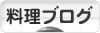 にほんブログ村 料理ブログへ