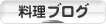 にほんブログ村 料理ブログへ