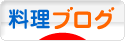 にほんブログ村 料理ブログへ