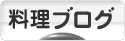 にほんブログ村 料理ブログへ