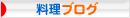 にほんブログ村 料理ブログへ
